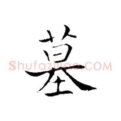 墓
