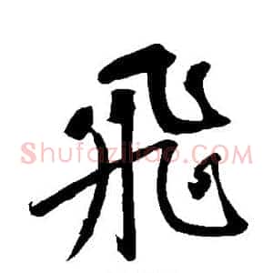 飞