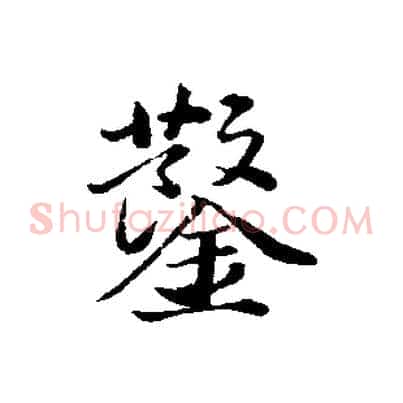 鑿