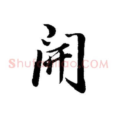 開