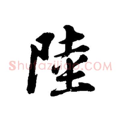 陸