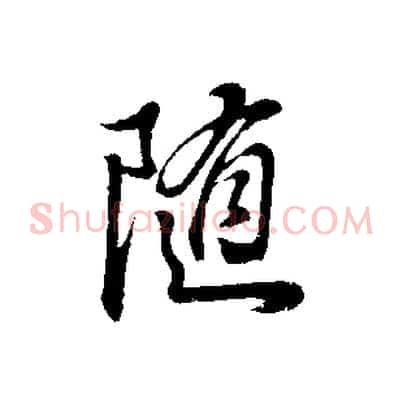 隨