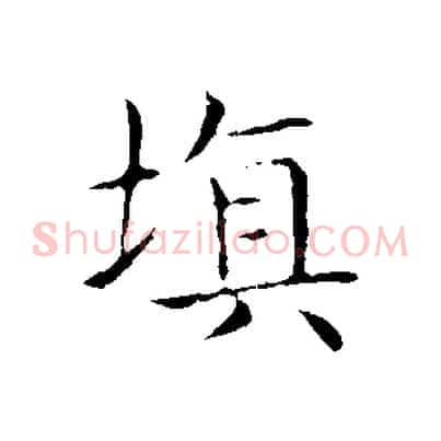 填