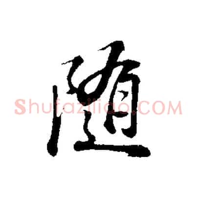 隨