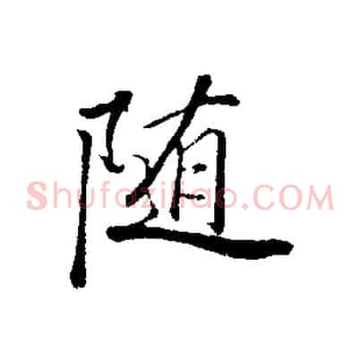 隨
