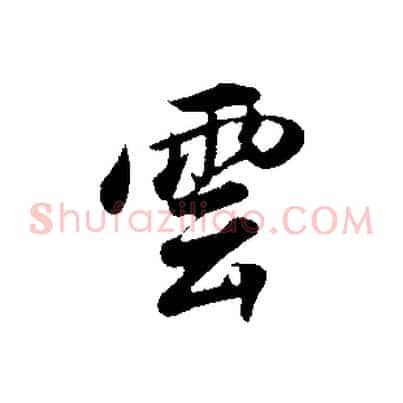 雲