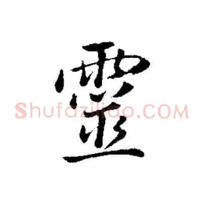 靈