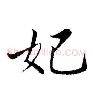 妃
