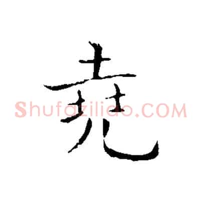 堯