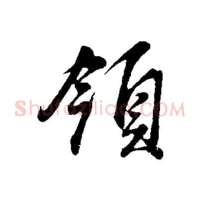 領