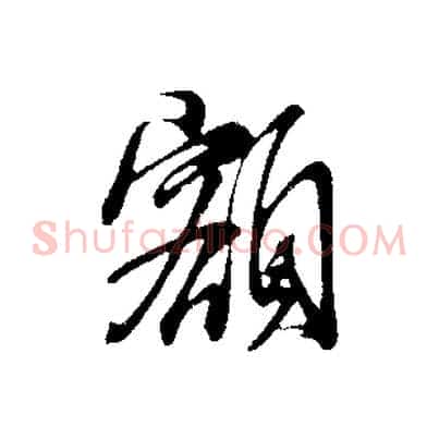 額