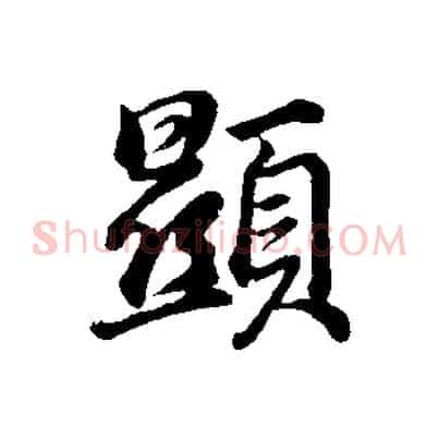 顯