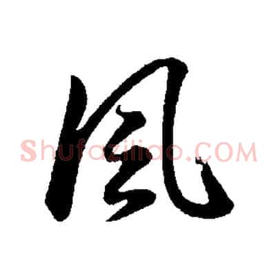 風