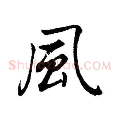 風