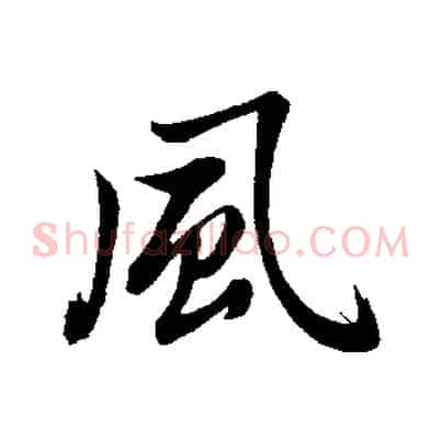 風