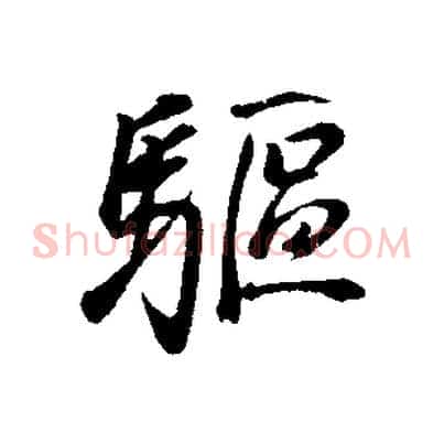 驅