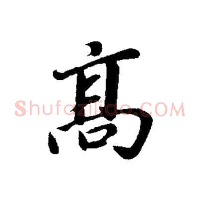 高