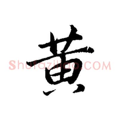 黃