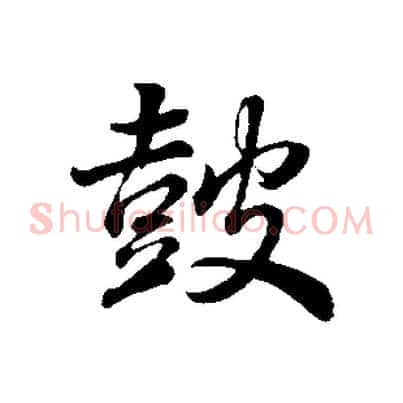 鼓