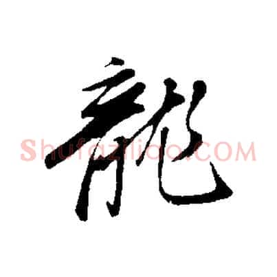 龍