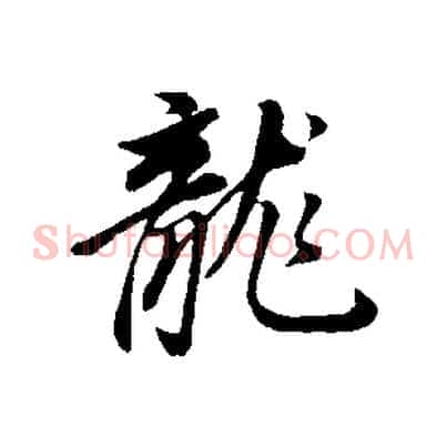 龍