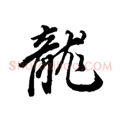 龍