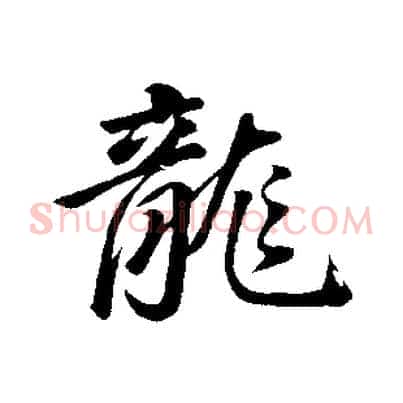 龍
