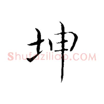坤