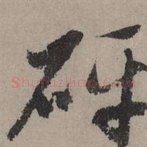 砰