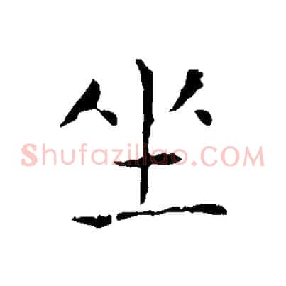 坐