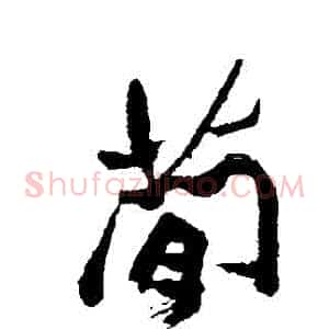 簡