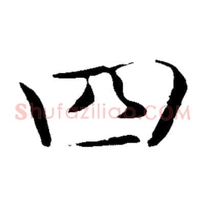 四