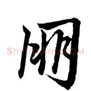 朋