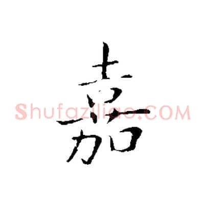 嘉