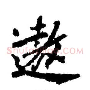 遨