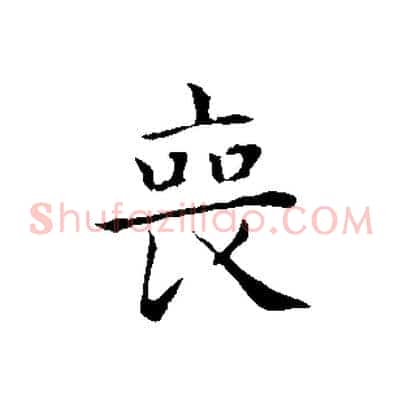 喪