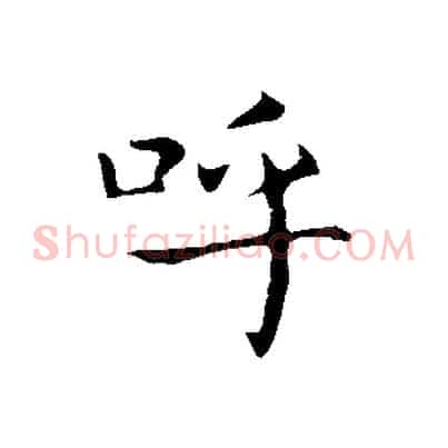 呼