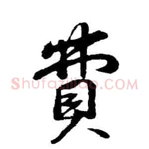 費