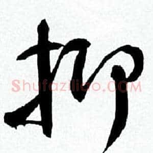 抑