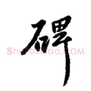碑