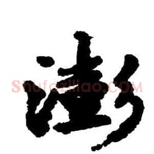 澎