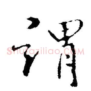 謂