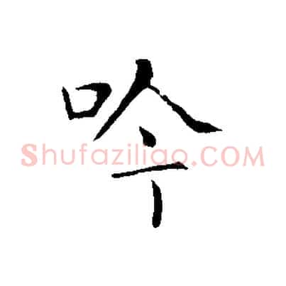 吟