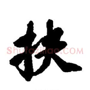扶