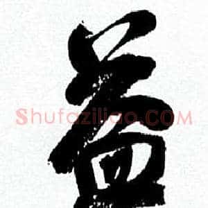 益