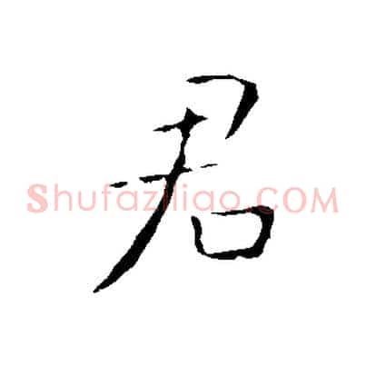 君