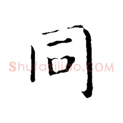 同