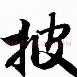 披