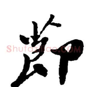 节