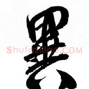 異
